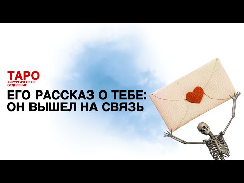 Видео: 🦠ТАРО: он о тебе. Он вышел на связь! Что он хочет тебе передать!