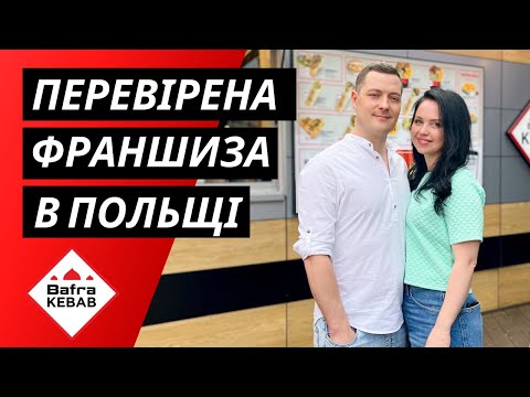 Видео: Франшиза Bafra Kebab. Ідея для власного бізнесу в Польщі