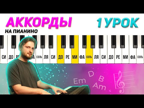 Видео: КАК НАУЧИТЬСЯ ИГРАТЬ АККОРДАМИ?🎹 Сыграешь любую песню на фортепиано!