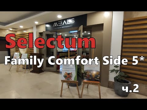 Видео: Главная печаль отеля Selectum Family Comfort Side 5*. Завтрак и обед