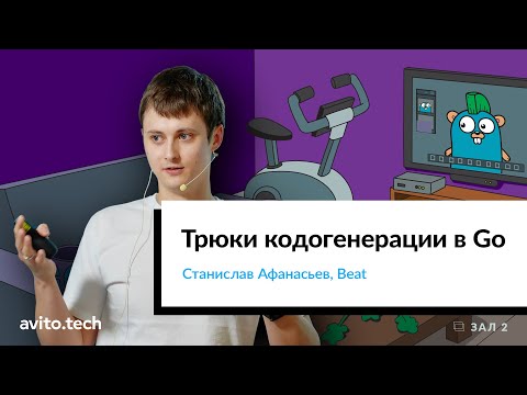 Видео: Трюки кодогенерации в Go | Станислав Афанасьев, Beat