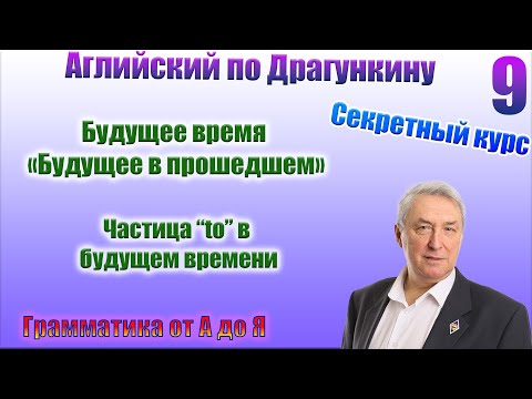 Видео: Секретный курс Драгункина. Урок 9
