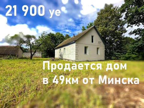 Видео: Продажа дома в 49км от Минска