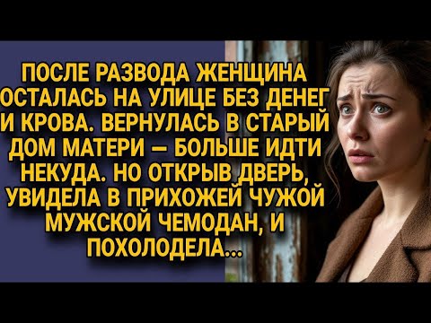 Видео: После развода женщина вернулась в дом матери, но чужой чемодан в прихожей её ужаснул
