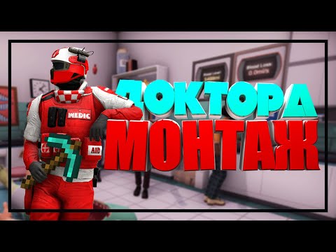 Видео: ДОКТОРА 😷| МОНТАЖ | CS:GO/Among Us/Minecraft/Surgeon Simulator 2