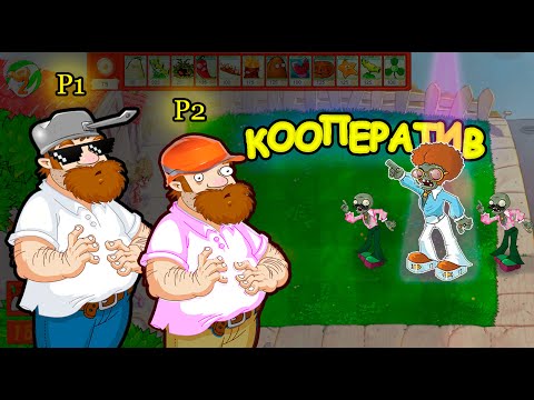 Видео: 2 ИГРОКА 1 ПОЛЕ | КООПЕРАТИВ PLANTS VS ZOMBIES |