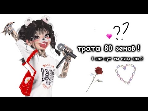 Видео: ТРАТА 80 ЗЕМ!! ❤‍🔥💋 ( кап кут, ты меня уже за..)