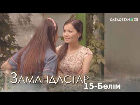 Видео: «Замандастар». Телехикая. 15-бөлім