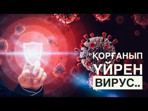 Видео: Вируска карсы дәрілер.Тоқтамайтын жотел.Тамак кышу.Противовирусные препараты.ВирусОРВИ.Грипп лечения