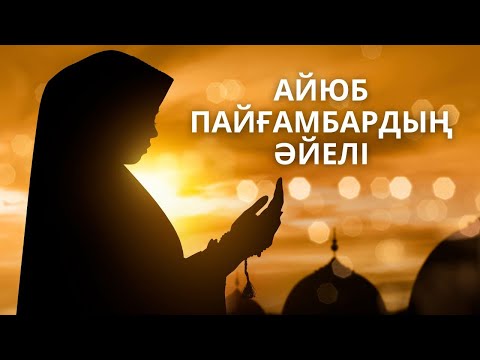 Видео: САХАБИЯ АНАЛАРЫМЫЗ | Ұлы Әйелдер | Айюб пайғамбардың әйелі