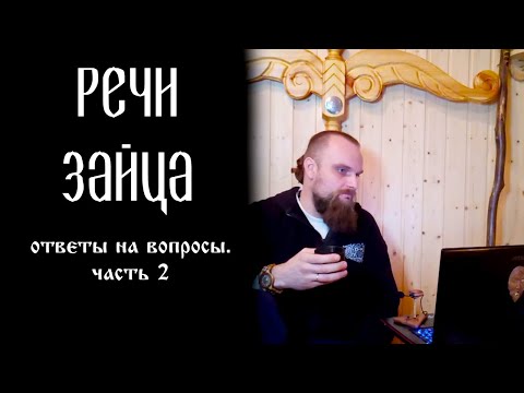 Видео: Речи Зайца.  Ответы на вопросы, часть 2