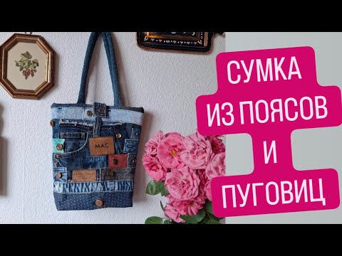 Видео: DIY /   😱 БЫЛ  НЕ НУЖНЫЙ  ХЛАМ  А  ПОЛУЧИЛАСЬ  😍  КРАСОТА  / КАК ПЕРЕРАБОТАТЬ ДЖИНС ПУГОВИЦЫ