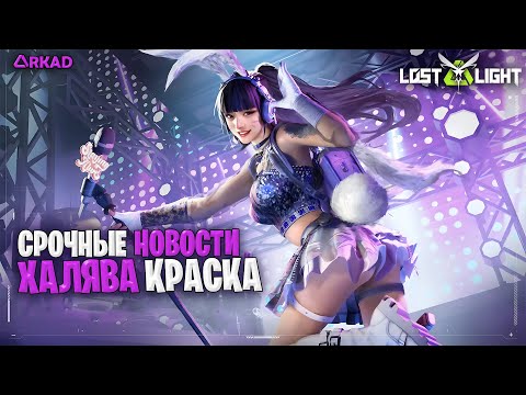 Видео: СРОЧНЫЕ НОВОСТИ ОБНОВЛЕНИЕ С ХАЛЯВОЙ В ЛОСТ ЛАЙТ | НОВЫЕ СКИНЫ С ДОБИВАНИЕМ В LOST LIGHT