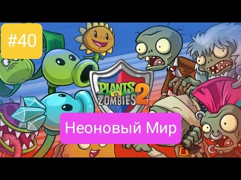 Видео: Прохождение Plants vs zombies 2 #40 *НЕОНОВЫЙ МИР*