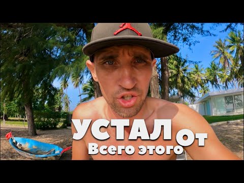Видео: ПАТТЕРНЫ ПОВЕДЕНИЯ МОГУТ ИСПОРТИТЬ ПУТЕШЕСТВИЕ… ТАИЛАНД ГЛАЗАМИ @KamikadzeTravel
