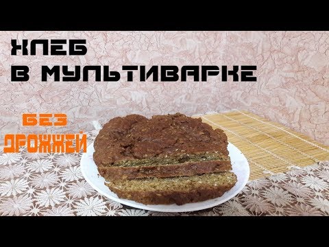 Видео: ХЛЕБ В МУЛЬТИВАРКЕ БЕЗ ДРОЖЖЕЙ