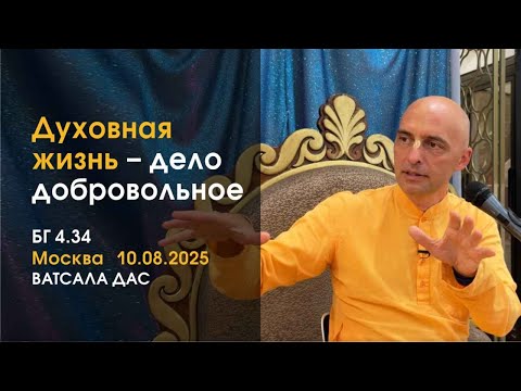 Видео: БГ 4.34 Духовная жизнь – дело добровольное (Москва, 10.08.2025)
