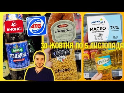 Видео: ПОВНИЙ ОГЛЯД АКЦІЙ 30 Жовтня по 5 Листопада ✔️ #атб #анонсатб #акціїатб #знижкиатб #чекатб #обзоратб