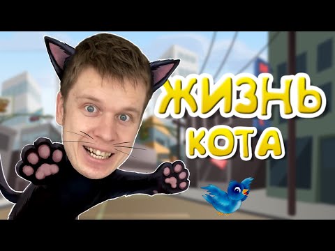 Видео: Я снова КОТ! Как найти дорогу домой? (little kitty big city)