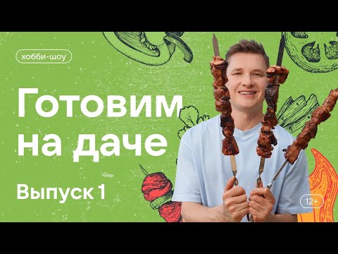 Видео: Готовим на даче. Выпуск 1. Шашлык в томатном маринаде