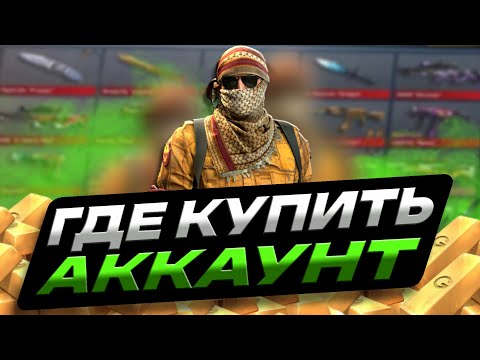 Видео: ГДЕ КУПИТЬ АККАУНТ СТАНДОФФ 2...