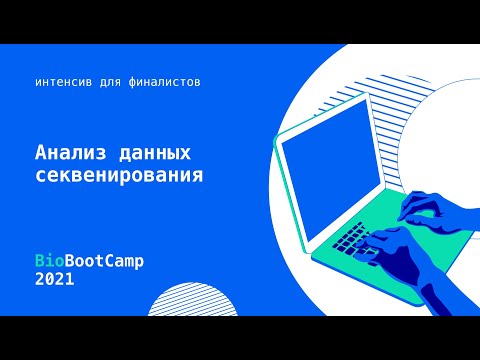 Видео: #Интенсив Анализ данных секвенирования. Предобработка данных  FastQC, trimming