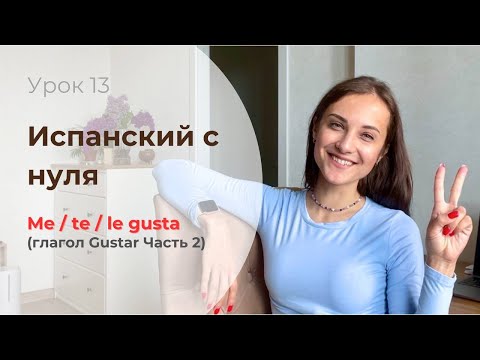Видео: ГЛАГОЛА GUSTAR (ЧАСТЬ 2) / испанский для начинающих