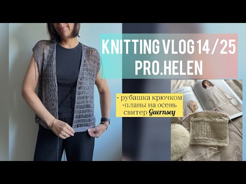 Видео: Knitting vlog 14/25: Рубашка крючком Сети_сити, планы на осень 🍂🍁Guernsey sweater.