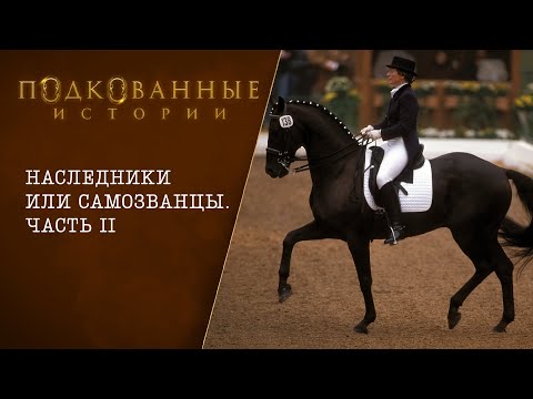 Видео: Подкованные истории: Наследники или самозванцы (часть 2-я)