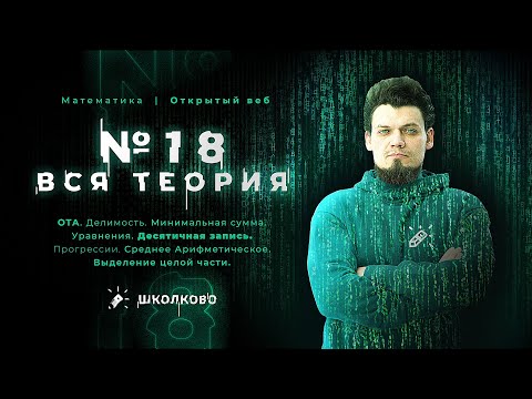 Видео: №18. Вся теория. Остатки. ОТА. Делимость. Минимальная сумма. Уравнения и другие темы.