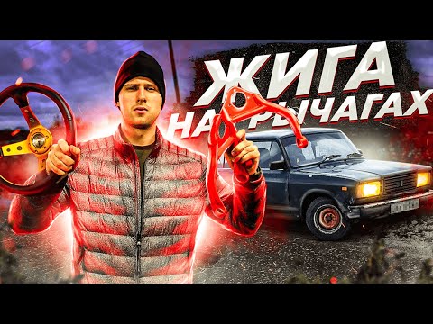 Видео: ЖИГА НА РЫЧАГАХ "КРАСНОЯРСКИЙ ВЫВОРОТ" / +100 К УПРАВЛЯЕМОСТИ