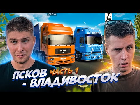 Видео: ВЫ ЭТОГО ВСЕ ЖДАЛИ : ПСКОВ - ВЛАДИВОСТОК 10.000 КМ РЕЙС!