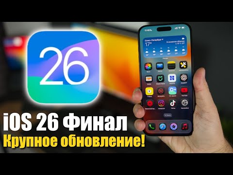 Видео: iOS 26 КРУПНЫЙ РЕЛИЗ, МНОГО НОВОГО!