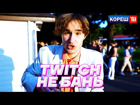 Видео: Я НЕ ХОЧУ ПОЛУЧИТЬ БАН НА ТВИЧЕ / КОРЕШ ТВ