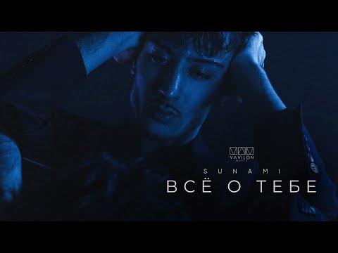 Видео: SUNAMI - Всё о тебе