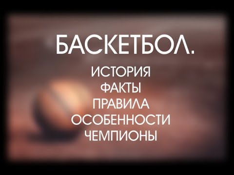 Видео: О Спорте. Баскетбол