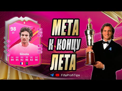 Видео: Давид Жиноля 98 Футтис (David Ginola 98 FUTTIES) ОБЗОР игрока EA FC 24