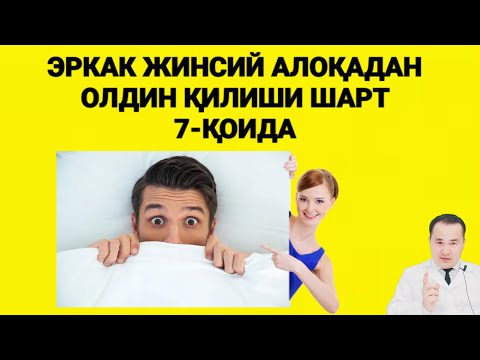 Видео: ЭРКАК ЖИНСИЙ АЛОҚАДАН ОЛДИН ШУ ИШЛАРНИ ҚИЛСА ХАММАСИ ТИББИЙ ЧЎТКИ БЎЛАДИ