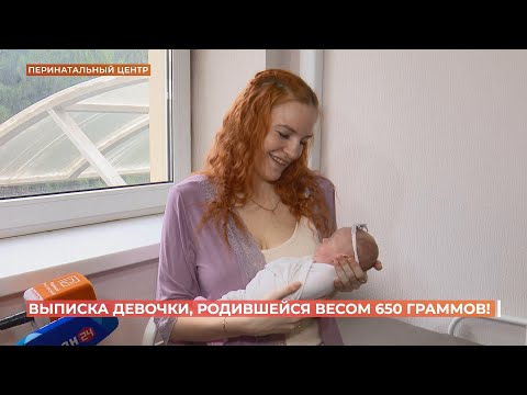 Видео: Малышку, родившуюся весом  650 граммов выписали из перинатального центра