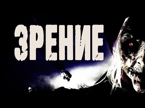 Видео: Страшные истории на ночь. "Зрение" - И.Шанин. Мистические рассказы про лес. Ужасы