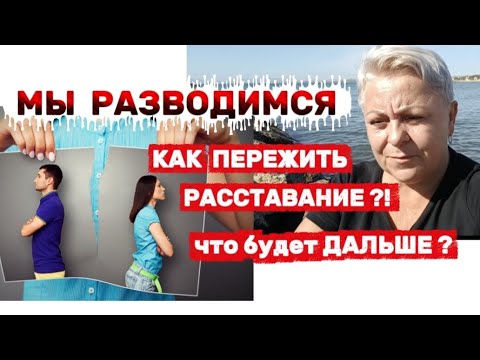 Видео: Я разводилась ДВА РАЗА- ОН НЕ ИЗМЕНИТЬСЯ девочки..😮‍💨РАЗВОД- все зависит как на него ПОСМОТРЕТЬ..😉👌