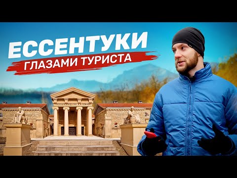 Видео: ЕССЕНТУКИ глазами туриста. Чем удивил этот город