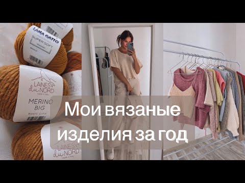 Видео: все мои вязаные изделия за год 😳 РОЗЫГРЫШ пряжи 🎁 вязальный влог