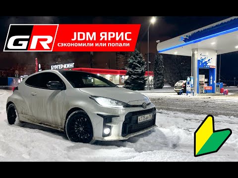 Видео: Ярис ГР (Yaris GR) из Японии выгодная покупка или попадалово?