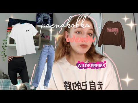 Видео: Весенняя распаковка с wildberries 🛍️✨