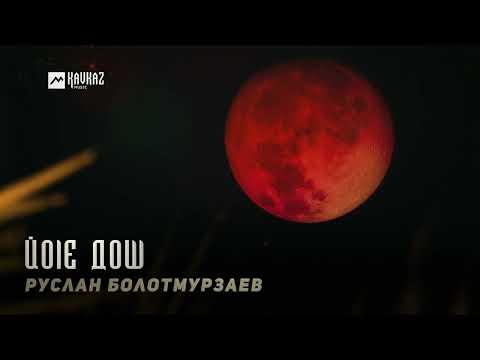 Видео: Руслан Болотмурзаев - Йоlе дош | KAVKAZ MUSIC CHECHNYA