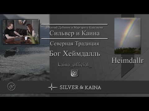 Видео: Бог Хеймдалль