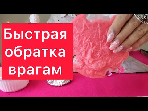 Видео: 😈Быстрая обратка♾️ врагам по всем сферам жизни 😈Просто смотри 🔥