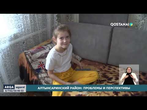 Видео: Алтынсаринский район: проблемы и перспективы