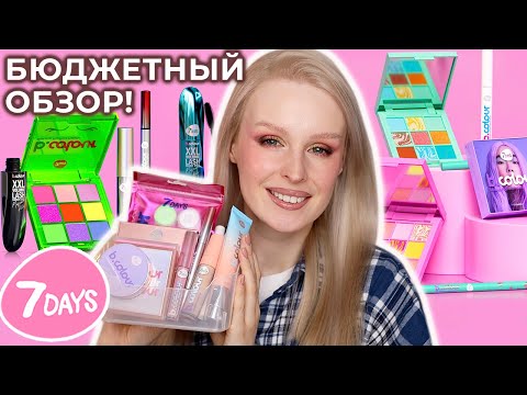Видео: Бюджетная косметика 7Days B.Colour ❤️‍🔥 Обзор бренда